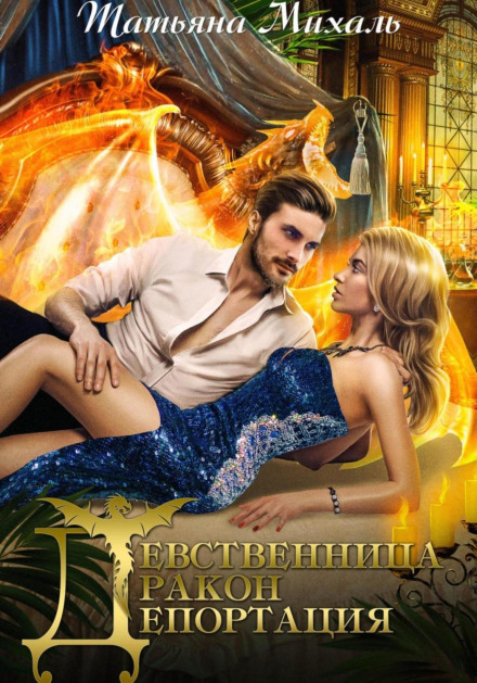 Virgin. Dragon. Deportation