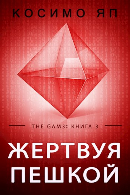 Жертвуючи пішаком