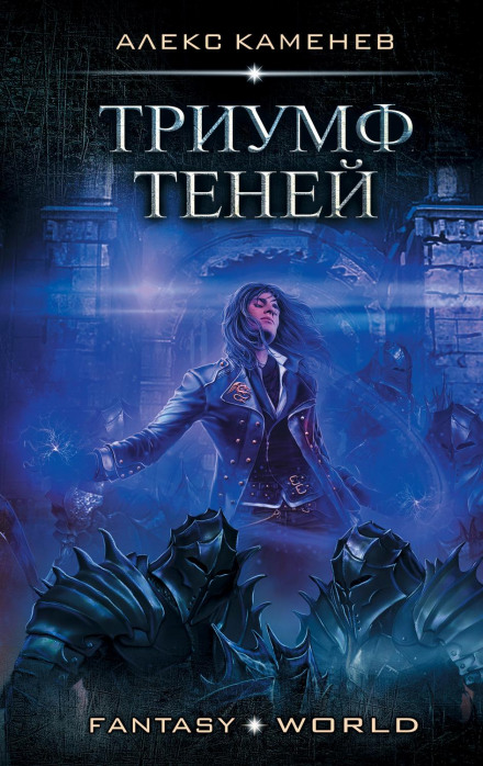 Тріумф Тіней