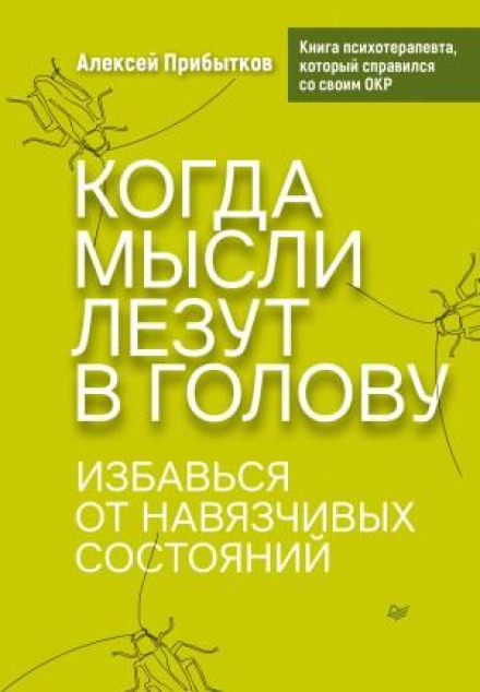 Коли думки лізуть у голову. Позбудься нав'язливих станів