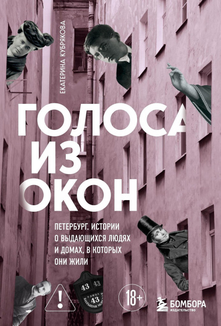 Voices from the Windows: St. Petersburg. Stories of Outstanding People and the Houses Where They Lived