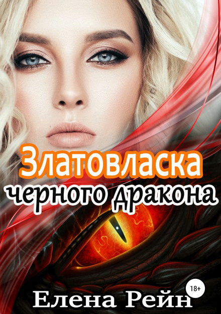 Золотокоса чорного дракона