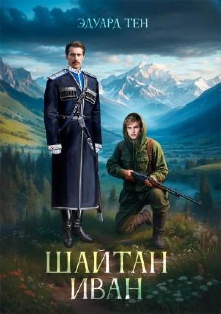 Шайтан Іван 1