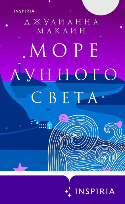 Море місячного світла