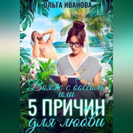 Вояж з босом, або 5 причин для кохання