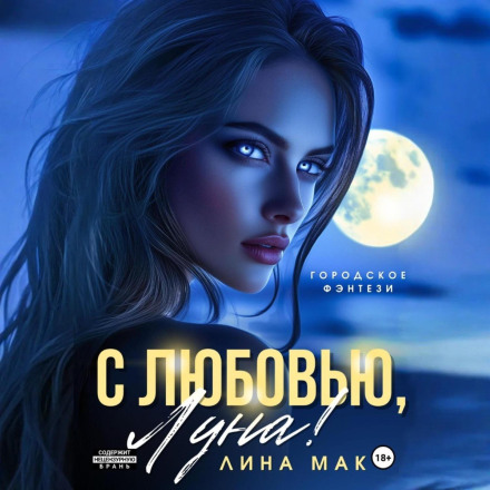 З любов'ю, Місяць!