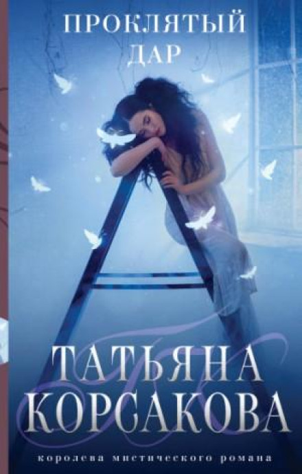 Прокляний дар