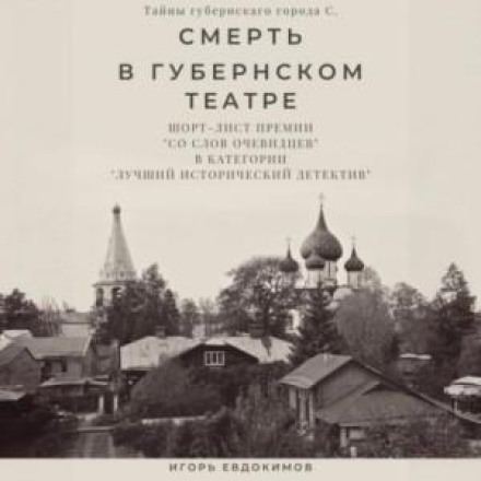 Смерть у губернському театрі