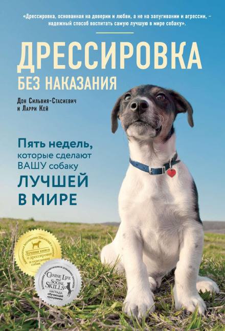 Дресирування без покарання. П'ять тижнів, які зроблять вашого пса найкращим у світі