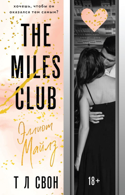 The Miles Club. Елліот Майлз