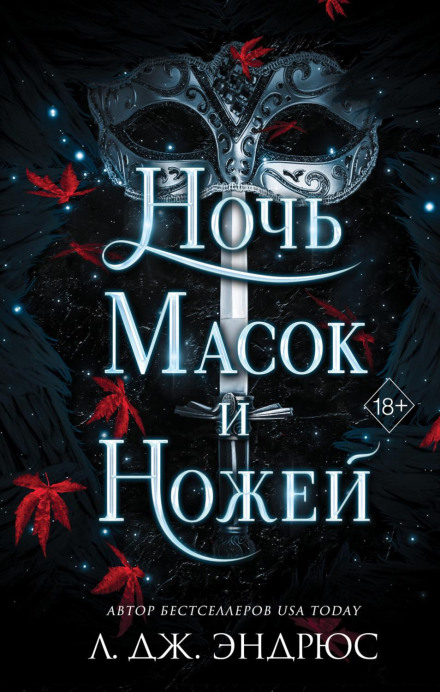Ніч масок і ножів