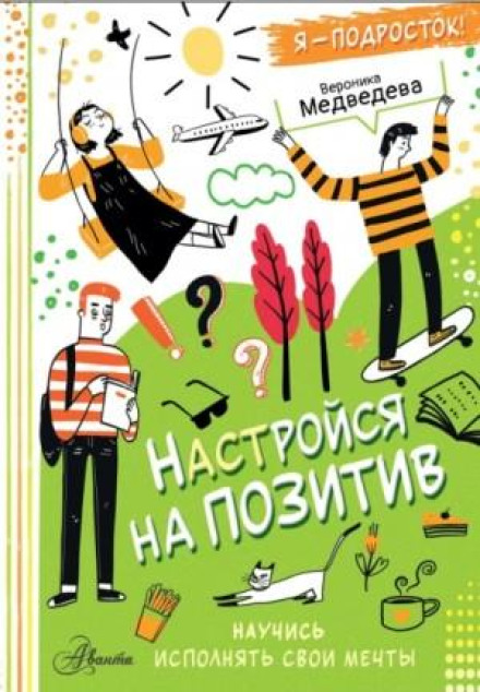 Налаштуйся на позитив. Навчись виконувати свої мрії