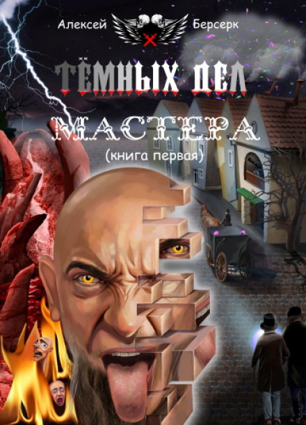 Майстри темних справ. Книга перша