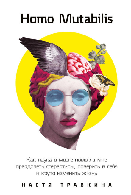 Homo Mutabilis. Як наука про мозок допомогла мені подолати стереотипи, повірити в себе і круто змінити життя