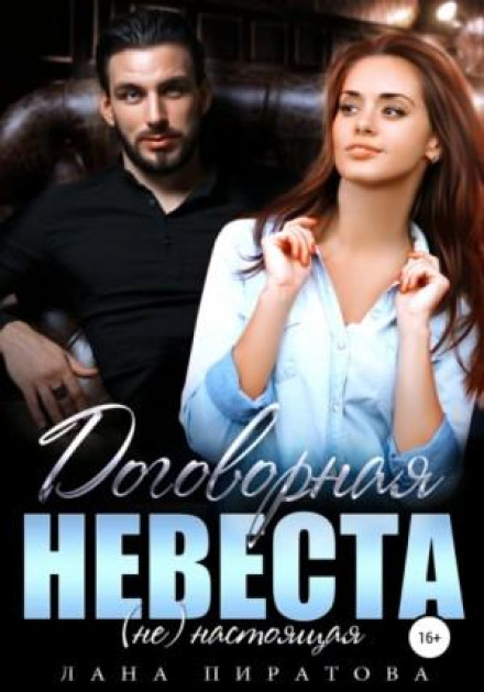 Договірна наречена