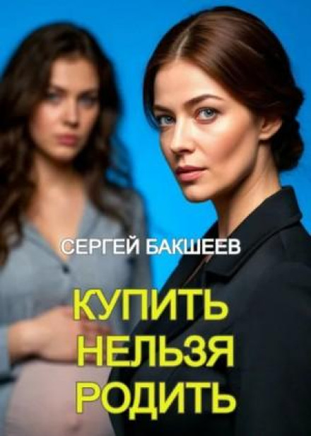 Купити не можна народити