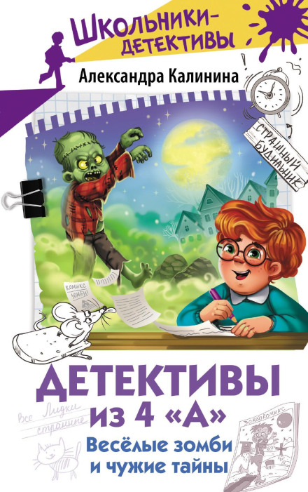 Detectives from 4A. Funny Zombies and Other People's Secrets