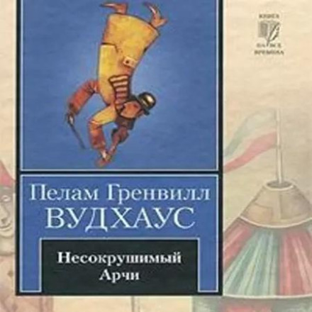 Незламний Арчі