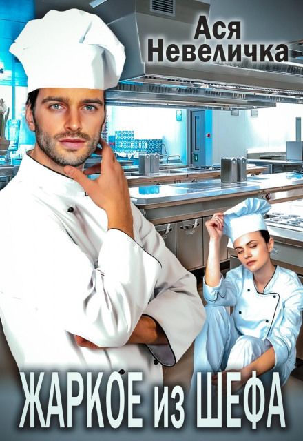 Жаркое з шефа