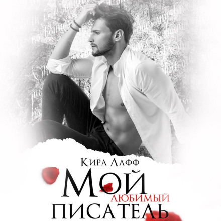 Мій улюблений письменник