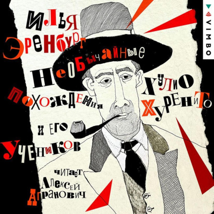 The Extraordinary Adventures of Julio Jurenito and His Disciples