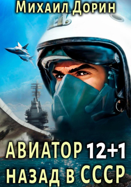 Авіатор: назад у СРСР 12+1