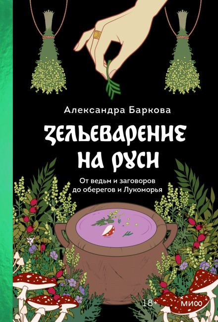 Зільництво на Русі. Від відьом і замовлянь до оберегів і Лукомор'я