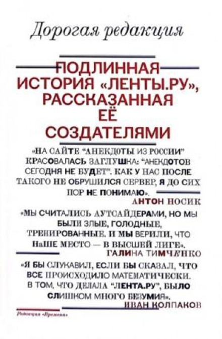 Dear Editorial Office. The True Story of Lenta.ru, Told by Its Creators