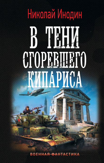 У тіні спаленого кипариса