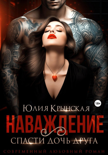 Obsession: Save My Friend's Daughter