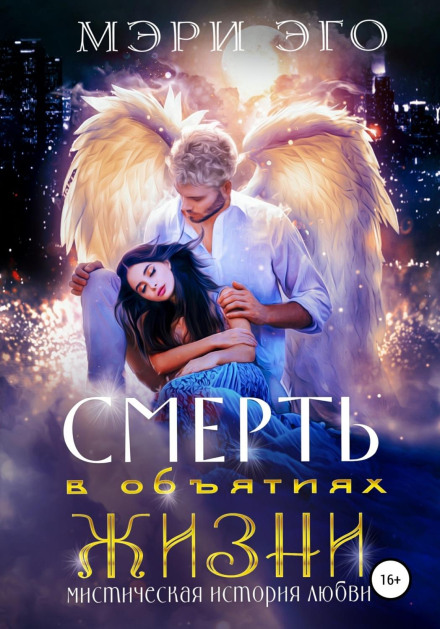 Смерть в обіймах Життя. Містична повість про кохання