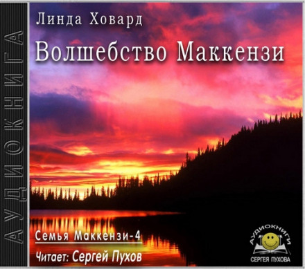 Чарівність Маккензі