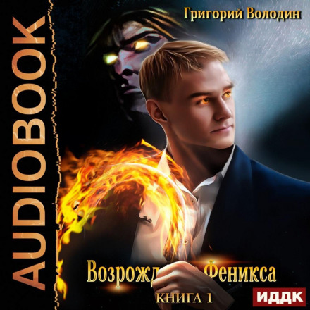 Відродження Фенікса. Книга 1