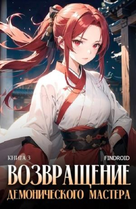 Повернення демонічного майстра. Книга 3