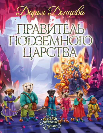 Правитель Підземного царства