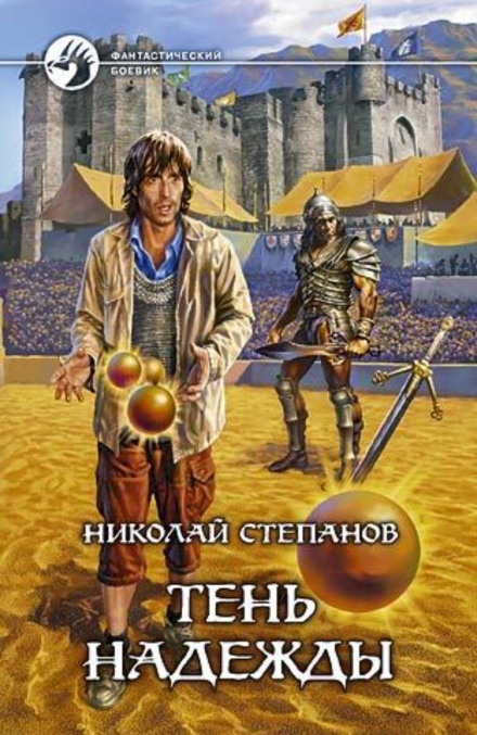 Тінь надії