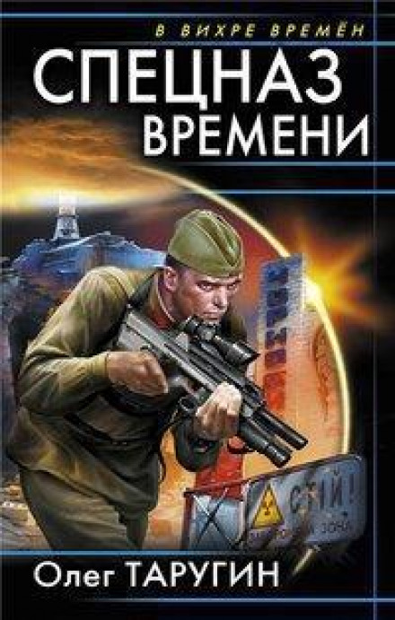 Time Special Forces
