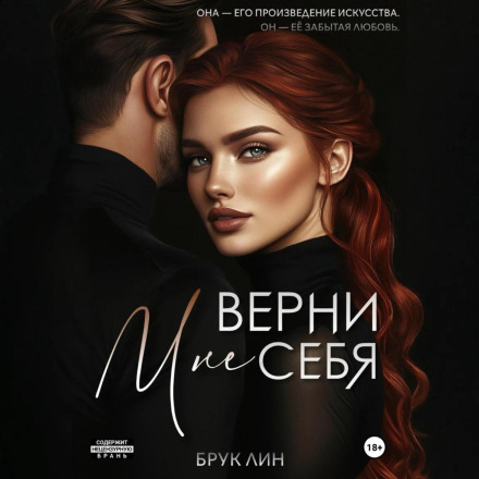 Поверни мені себе