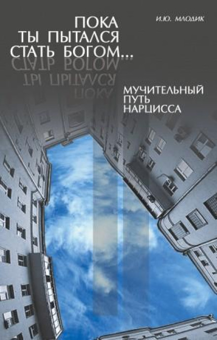 Поки ти намагався стати богом… Болісний шлях нарциса