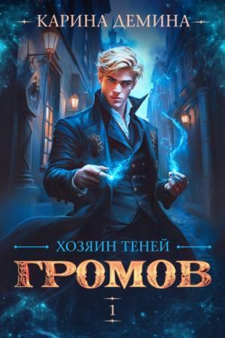 Gromov: Master of Shadows