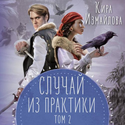 Випадок із практики. Том 2