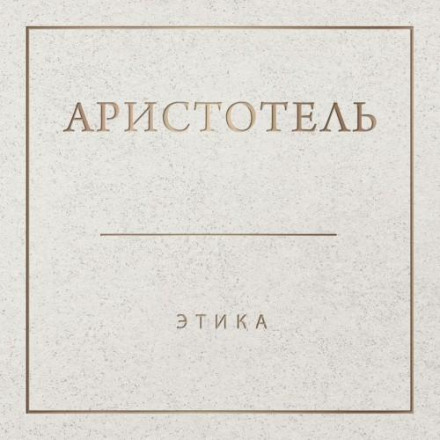 Nicomachean Ethics