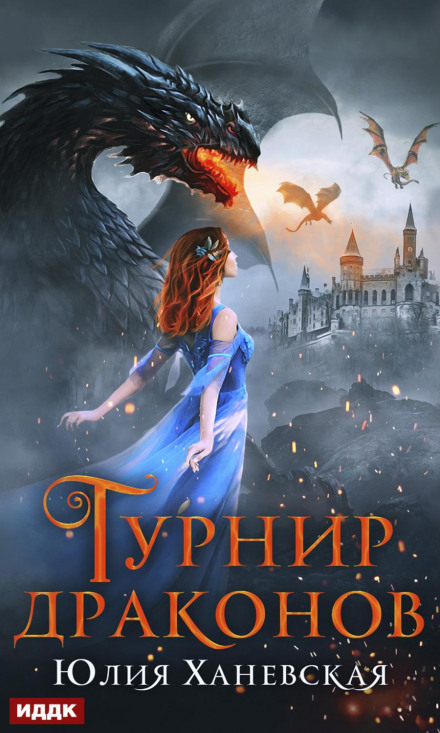 Турнір драконів