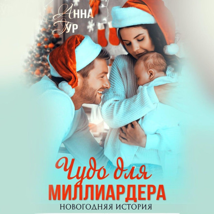 Диво для мільярдера