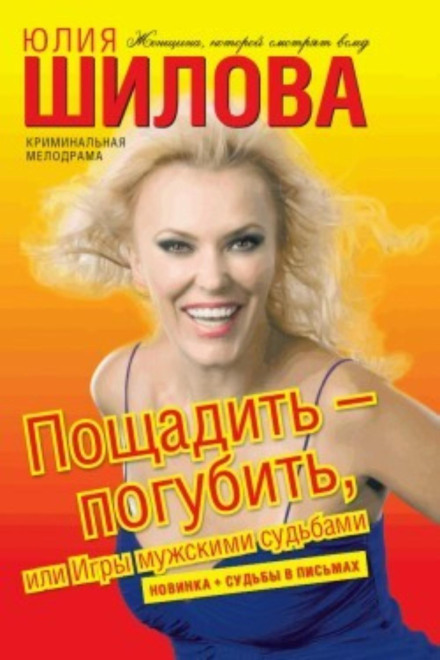 Пощадити — погубити, або Ігри з чоловічими долями