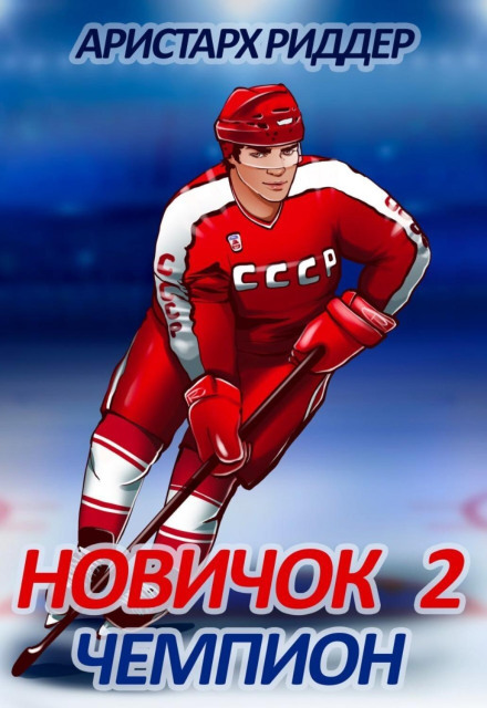 Новачок 2. Чемпіон
