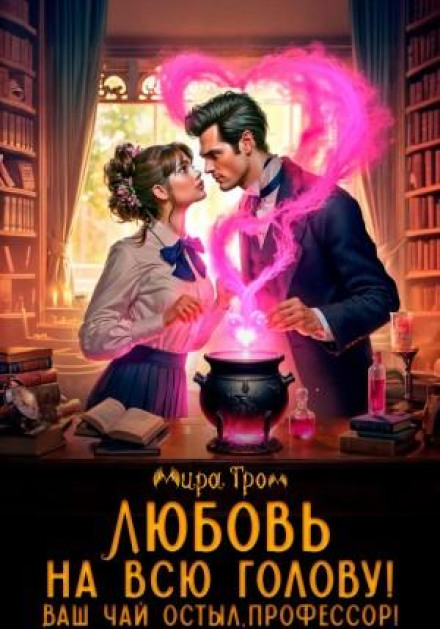 Head Over Heels in Love: Your Tea Has Gone Cold, Professor!