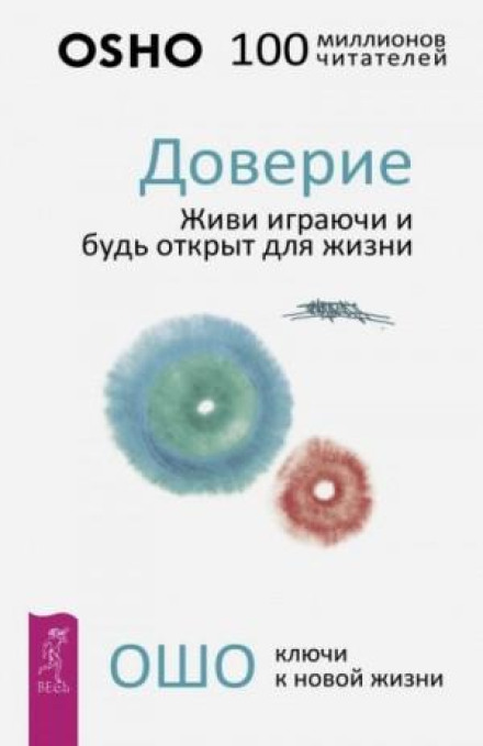 Довіра. Живи граючись і будь відкритий до життя