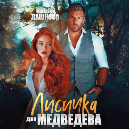 Лисичка для Медведєва