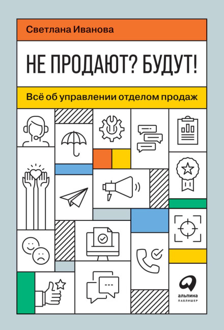 Не продають? Будуть! Усе про управління відділом продажів